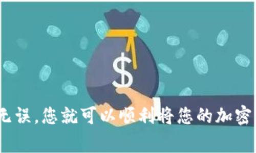 提取Tokenim（通常是指基于Tokenim平台的加密资产或代币）需要遵循特定的流程。以下是在提款时需要遵循的基本步骤，确保您能够顺利完成操作：

1. 登录您的账户
首先，您需要访问Tokenim平台的官方网站，并使用您的账户信息（如用户名和密码）登录。如果您还没有账户，请根据平台的提示进行注册。

2. 完成身份验证
在提款之前，大多数交易平台都会要求用户完成身份验证，以确保账户安全。您可能需要提供一些个人信息，并提交身份证明文件。完成这些步骤后，您的账户将得到认证。

3. 进入提款页面
登录后，找到平台的“提款”或“提现”选项。通常，该选项可以在主菜单或用户账户设置中找到。

4. 选择提款代币
在提款页面，您通常会看到可以提取的代币列表。选择您想要提款的代币，例如比特币（BTC）、以太坊（ETH）或其他支持的代币。

5. 输入提款金额
选择完代币后，您需要输入提款的金额。请确保您输入的金额不超过您的账户余额，并考虑可能的交易费用。

6. 提供提款地址
接下来，您需要输入您希望将代币提取到的地址。请确保输入的地址准确无误，因为一旦转账完成，通常无法追回资金。如果您打算提取到另一个交易所或钱包，请确保该地址支持您选定的代币类型。

7. 核对信息
在提交提款请求之前，请仔细核对所有信息，包括提款金额和地址是否正确。由于加密货币交易是不可逆的，任何错误都可能导致资金损失。

8. 提交提款请求
确认信息无误后，点击“提交”或者“提现”按钮。系统可能会要求您进行额外的安全验证，例如输入短信验证码或电子邮件验证码。

9. 等待处理
一旦您提交了提款请求，平台将在一定时间内处理该请求。处理时间可能因平台的繁忙程度而有所不同，通常在几分钟到几小时之间。您可以通过账户的提款历史记录查看请求的状态。

10. 检查到账情况
提款处理完成后，您应该在您提供的地址上看到到账情况。如果很长时间没有到账，建议您检查交易记录并与Tokenim客服联系确认。

注意事项
在提款过程中，有几个注意事项需要遵循： 
ul
  listrong手续费：/strong大多数平台在提款时会收取一定的手续费，请提前了解并计算在内。/li
  listrong提款限额：/strong了解平台对每次提款的最低和最高限额，以免产生不必要的麻烦。/li
  listrong安全性：/strong务必使用强密码，并启用二次验证，以保护您的账户安全。/li
  listrong市场波动：/strong加密资产价格波动较大，建议在合适的时机进行提款，以减少可能的损失。/li
/ul

结论
提取Tokenim平台的代币是一个相对简单的过程，只要您遵循上述步骤，并注意相关的安全事项。通过确保每一步都准确无误，您就可以顺利将您的加密资产提取到您的钱包或其他交易所。由于加密货币市场的高波动性，建议您在提取时仔细考虑市场状况，以您的投资策略。