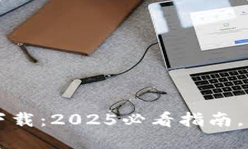 比特币钱包官网入口下载：2025必看指南，轻松获取你的数字资产