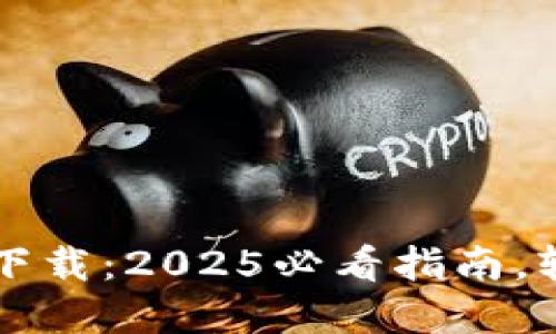 比特币钱包官网入口下载：2025必看指南，轻松获取你的数字资产