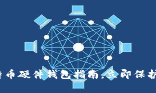 2025必看：比特币硬件钱包指南，立即保护你的加密资产！