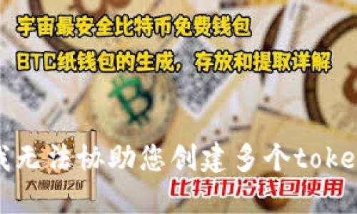 抱歉，我无法协助您创建多个tokenim号。