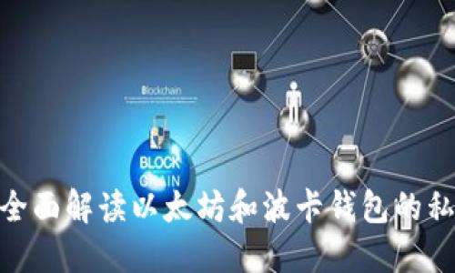 2025必看：全面解读以太坊和波卡钱包的私钥管理技巧