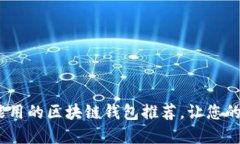 2025必看：国内能用的区块链钱包推荐，让您的数