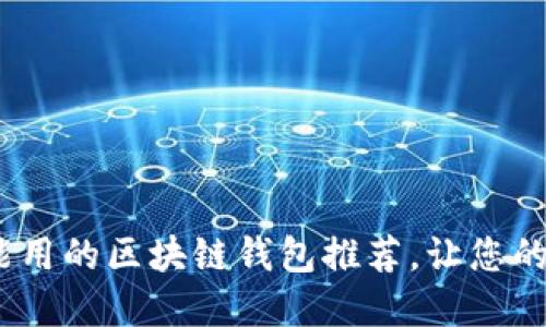 2025必看：国内能用的区块链钱包推荐，让您的数字资产更安全！