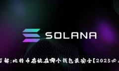 立即了解：比特币存放在哪个钱包最安全？2025必