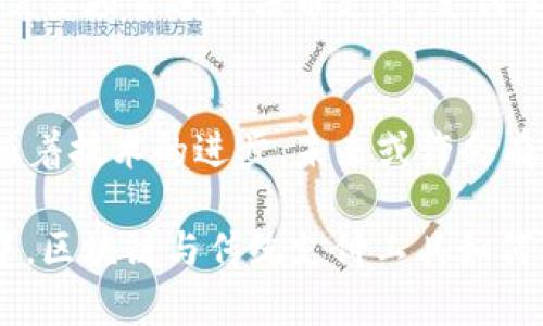区块链钱包与支付宝在功能和使用方式上有很大不同，因此，直接将区块链钱包用于支付宝的概念需要更深入的探讨和了解。下面，我将围绕这个问题展开详细介绍。

区块链钱包的基本概念
区块链钱包是一种用于存储和管理加密货币（如比特币、以太坊等）的数字工具。它不仅可以储存数字资产，还能执行转账、接收和查询交易记录等功能。区块链钱包的安全性和去中心化特性，使得用户能够完全控制自己的资金，而不依赖于中介机构。因此，区块链钱包的核心特性是去中心化和自主掌控，这是与支付宝等传统支付工具的显著区别。

支付宝的操作特点
支付宝是由中国蚂蚁金服推出的一款第三方支付应用。用户可以通过支付宝进行在线购物、转账、支付账单、购买理财产品等操作。支付宝需要用户通过实名认证，并将银行账户或信用卡与支付宝账户绑定，因此其操作相对中心化。

两者之间的主要区别
在功能上，区块链钱包和支付宝虽然都可以用于数字资产的管理，但是两者有本质的区别。首先，区块链钱包支持的主要是加密货币，而支付宝支持的则是法币（如人民币）。其次，区块链钱包不需要用户提供个人信息，而支付宝则需提供详细的个人资料。此外，区块链交易的不可逆性使得一旦交易完成，无法更改或撤回，而支付宝在某些情况下允许用户申请退款。

能否将区块链钱包与支付宝结合使用？
虽然区块链钱包和支付宝在功能上存在差异，但在某些情况下，它们是可以结合使用的。比如，用户可以通过一些交易所或者平台，将加密货币兑换为法币，并随后将这些资金转入支付宝中。这种方式实现了一种间接的结合，即用户在使用区块链钱包储存加密货币的同时，也能通过支付宝进行日常消费。

未来区块链与传统支付的融合趋势
随着科技的不断发展，区块链技术和传统支付系统之间的协作开始逐渐成为一种趋势。当前许多金融科技公司正在探索区块链技术与传统支付工具的融合可能性，创造出更高效、更安全的支付方式。此外，一些国家和地区已经开始尝试将数字货币与各种支付系统相结合。

用户应注意的安全问题
无论是使用区块链钱包还是支付宝，安全都是用户最需要关注的问题。在使用区块链钱包时，由于其去中心化的特性，用户需保护好私钥，一旦私钥丢失，资产将无法恢复。而在使用支付宝时，用户也需注意保护个人信息，避免账号被盗的风险。

总结：如何选择适合自己的支付方式
对于用户来说，选择区块链钱包还是支付宝，主要取决于个人需求和使用场景。如果你希望进行加密货币的投资和交易，则区块链钱包更为适合；但如果你日常生活中需要频繁进行法币支付，支付宝将是更为便捷的选择。

关于区块链技术的未来展望
未来，随着区块链技术的不断成熟和应用场景的不断拓宽，我们可以期待在很多领域看到其潜力释放。尽管目前区块链钱包和支付宝在使用上尚未实现完美结合，但随着技术的进步，未来或许会有更多创新的应用模式出现。

以上是对“区块链钱包可以做支付宝吗”这一问题的详细解析与思考。可以看出，两者在本质上有着显著区别，但也存在着某种结合使用的可能性。在未来的科技发展中，区块链与传统支付工具如何融合将是值得关注的重要话题。