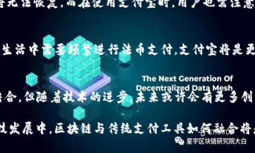 区块链钱包与支付宝在功能和使用方式上有很大不同，因此，直接将区块链钱包用于支付宝的概念需要更深入的探讨和了解。下面，我将围绕这个问题展开详细介绍。

区块链钱包的基本概念
区块链钱包是一种用于存储和管理加密货币（如比特币、以太坊等）的数字工具。它不仅可以储存数字资产，还能执行转账、接收和查询交易记录等功能。区块链钱包的安全性和去中心化特性，使得用户能够完全控制自己的资金，而不依赖于中介机构。因此，区块链钱包的核心特性是去中心化和自主掌控，这是与支付宝等传统支付工具的显著区别。

支付宝的操作特点
支付宝是由中国蚂蚁金服推出的一款第三方支付应用。用户可以通过支付宝进行在线购物、转账、支付账单、购买理财产品等操作。支付宝需要用户通过实名认证，并将银行账户或信用卡与支付宝账户绑定，因此其操作相对中心化。

两者之间的主要区别
在功能上，区块链钱包和支付宝虽然都可以用于数字资产的管理，但是两者有本质的区别。首先，区块链钱包支持的主要是加密货币，而支付宝支持的则是法币（如人民币）。其次，区块链钱包不需要用户提供个人信息，而支付宝则需提供详细的个人资料。此外，区块链交易的不可逆性使得一旦交易完成，无法更改或撤回，而支付宝在某些情况下允许用户申请退款。

能否将区块链钱包与支付宝结合使用？
虽然区块链钱包和支付宝在功能上存在差异，但在某些情况下，它们是可以结合使用的。比如，用户可以通过一些交易所或者平台，将加密货币兑换为法币，并随后将这些资金转入支付宝中。这种方式实现了一种间接的结合，即用户在使用区块链钱包储存加密货币的同时，也能通过支付宝进行日常消费。

未来区块链与传统支付的融合趋势
随着科技的不断发展，区块链技术和传统支付系统之间的协作开始逐渐成为一种趋势。当前许多金融科技公司正在探索区块链技术与传统支付工具的融合可能性，创造出更高效、更安全的支付方式。此外，一些国家和地区已经开始尝试将数字货币与各种支付系统相结合。

用户应注意的安全问题
无论是使用区块链钱包还是支付宝，安全都是用户最需要关注的问题。在使用区块链钱包时，由于其去中心化的特性，用户需保护好私钥，一旦私钥丢失，资产将无法恢复。而在使用支付宝时，用户也需注意保护个人信息，避免账号被盗的风险。

总结：如何选择适合自己的支付方式
对于用户来说，选择区块链钱包还是支付宝，主要取决于个人需求和使用场景。如果你希望进行加密货币的投资和交易，则区块链钱包更为适合；但如果你日常生活中需要频繁进行法币支付，支付宝将是更为便捷的选择。

关于区块链技术的未来展望
未来，随着区块链技术的不断成熟和应用场景的不断拓宽，我们可以期待在很多领域看到其潜力释放。尽管目前区块链钱包和支付宝在使用上尚未实现完美结合，但随着技术的进步，未来或许会有更多创新的应用模式出现。

以上是对“区块链钱包可以做支付宝吗”这一问题的详细解析与思考。可以看出，两者在本质上有着显著区别，但也存在着某种结合使用的可能性。在未来的科技发展中，区块链与传统支付工具如何融合将是值得关注的重要话题。