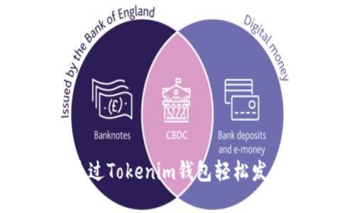 2025必看：如何通过Tokenim钱包轻松发行自己的数字货币