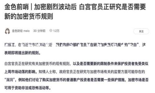 为了帮助您了解如何通过TB钱包购买以太坊，我们将详细介绍这一过程，并为您提供实用指南和建议。在开始之前，请确保您已下载并安装TB钱包，并创建了帐户。

一、了解TB钱包
TB钱包是一种加密货币钱包，支持多种数字资产的存储和管理，其中包括以太坊（Ethereum）。使用TB钱包的用户可以方便地进行加密货币的购买、交易和管理。此外，TB钱包还提供安全保护功能，确保用户的资产安全。

二、准备工作
在开始购买以太坊之前，您需要确保您的TB钱包已经设置完成，并且您具备一些必要的准备工作：
ul
    li确保您的TB钱包已完成注册并进行了身份验证。/li
    li确认您钱包中有足够的法定货币或其他加密货币，以便进行购买。/li
    li掌握以太坊的当前市场行情，以便做出明智的购买决策。/li
/ul

三、购买以太坊的步骤
接下来，我们将详细介绍通过TB钱包购买以太坊的具体步骤：

h41. 登录您的TB钱包/h4
首先，打开TB钱包应用并使用您的帐户信息登录。确保您输入的密码正确，以避免无法登录的情况。

h42. 选择购买选项/h4
登录后，您将在主界面上看到多个选项。查找并点击“购买”或“兑换”按钮。这个选项通常会在主菜单或主页面上显著显示。

h43. 选择以太坊（ETH）/h4
在购买选项中，您可能需要选择您想购买的加密货币。在这里，选择以太坊（ETH）。此时，您还可以查看以太坊的当前价格以及相关的市场信息。

h44. 输入购买金额/h4
在购买界面，您需要输入您想要购买的以太坊数量。系统会根据当前市场价格自动计算出所需支付的金额。如果您不确定投入多少，可以查看相关的市场分析，或直接选择一些推荐的金额。

h45. 选择支付方式/h4
TB钱包通常支持多种支付方式，包括信用卡、借记卡、银行转账以及其他加密货币。选择最适合您的支付方式，并按照屏幕上显示的步骤进行操作。

h46. 确认交易/h4
输入支付信息后，请仔细核对交易详情。在确认交易之前，确保所有信息都无误。这一步是非常重要的，因为一旦交易提交，就很难撤回。

h47. 完成交易/h4
确认无误后，提交交易。根据您选择的支付方式，交易的处理时间可能会有所不同。在完成交易后，您会收到确认通知，您的以太坊将会存入您的钱包中。

四、交易后的管理
完成以太坊的购买后，您可以在TB钱包中查看您的资产。为了确保您的投资安全，这里有一些管理建议：
ul
    li定期检查您的以太坊价格和市场动态，以便及时调整您的投资策略。/li
    li启用钱包的安全措施，例如两步验证或生物识别解锁，以保护您的数字资产。/li
    li考虑将部分以太坊转移到冷钱包中，以提高安全性。/li
/ul

五、常见问题解答
在购买以太坊的过程中，您可能会遇到一些常见问题。以下是一些解答，帮助您更顺利地完成交易：

h41. TB钱包支持哪些支付方式？/h4
TB钱包支持多种支付方式，包括信用卡、借记卡、银行转账以及其他加密货币。具体支持的方式可能随地区而异。

h42. 如何保证交易的安全性？/h4
在进行交易时，确保使用安全的网络连接，并核实您访问的网站 URL 是否正确。此外，定期更新您的密码并启用额外的安全措施。

h43. 如何查看我的以太坊交易记录？/h4
在TB钱包内，有一个“交易记录”或“历史”选项，您可以在这里查看所有的交易记录，包括购买、转账等信息。

h44. 如果出现交易问题，我该怎么办？/h4
如果您在交易中遇到问题，可以联系TB钱包的客户支持。提供详细的信息，以便他们为您提供及时的帮助。

结论
通过TB钱包购买以太坊的过程相对简单且直观。只需按照以上步骤，您就能顺利完成买入。无论您是投资新手还是经验丰富的交易者，都应该在交易前进行充分的市场研究，保持警惕，确保您的投资安全。希望以上信息能帮助您在加密货币的世界中获得成功！

TB钱包, 以太坊, 加密货币, 购买指南/guanjianci
立即使用TB钱包购买以太坊！2025必看完整指南
