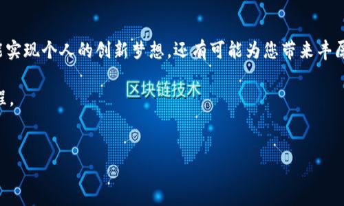 如何在TokenTokenIM钱包中创建自己的加密货币

在当今数字化时代，创建自己的加密货币成为了许多创业者和爱好者的关注焦点。随着区块链技术的迅猛发展，TokenTokenIM钱包的出现为用户提供了便捷的途径，以便于他们发掘和实现自己的加密货币梦想。本文将详细介绍如何在TokenTokenIM钱包中创建自己的加密货币，并倡导您立即尝试这一创新之旅。

什么是TokenTokenIM钱包？

TokenTokenIM钱包是一款用户友好的数字资产管理工具，支持多种区块链网络的资产存储和管理。用户可以通过该钱包轻松实现交易、兑换和创建新代币的功能。它为用户提供了一个安全而高效的平台，使得每个创作者都能把他们的构想转化为实际的数字资产。因此，TokenTokenIM钱包成为了众多投资者和开发者的重要选择。

创建加密货币的动机和需要注意的事项

在开始创币之前，了解您的动机至关重要。创建加密货币的原因可能有很多，比如寻求投资回报、筹集资金以支持创业项目、实验新的技术，或者只是单纯的兴趣爱好。然而，在您踏上这条道路之前，有一些关键因素需要考虑。

首先，您需要明确您的币种的目的。您的币种是为了实现特定的功能，还是仅仅作为一种交易媒介？其次，您需要制定符合您目标的技术架构和经济模型。此外，尽量对市场进行调研，了解竞争产品，并找到您的加密货币的独特卖点。最终，做好必备的法律和合规准备，以免将来遇到不必要的麻烦。

在TokenTokenIM钱包中创建加密货币的步骤

接下来，让我们进入实际操作步骤。以下是创建加密货币所需的基本流程：

h4第一步：注册和登录TokenTokenIM钱包/h4

首先，您需要在TokenTokenIM官网上注册一个账户。在填写必要的注册信息后，您将收到一封验证邮件，请按邮件中的指示完成验证。成功注册后，登录到您的账户，准备开始创建加密货币。

h4第二步：选择代币创建选项/h4

在钱包界面上，寻找“创建代币”或类似的选项。TokenTokenIM钱包旨在提供用户友好的创建流程，因此通常会有引导您创建代币的步骤。当您找到相应选项后，点击它以进入下一步。

h4第三步：设定代币基本信息/h4

在创建代币的界面中，您将需要填写代币的基本信息，包括代币名称、符号、总供应量、单个代币的小数位数等。这里的命名是非常重要的，因为它关乎到后续的品牌形象和市场认知度。

此时，您还可以选择代币的性质，比如是可分割的还是不可分割的，这将影响到代币的使用和交易灵活性。因此，如果您希望用户能够方便地进行小额交易，建议选择可分割选项。

h4第四步：设定安全性和合约参数/h4

创建代币时，安全性是一个不可忽视的重要环节。在这一阶段，您需要设定合约参数，比如是否允许代币持有者进行增发或销毁，这些都可以依据您的需求进行调整。合理的设置将有助于维护代币的稳定性，并降低潜在风险。

h4第五步：审查信息并确认创建/h4

在填写完所有信息后，确保认真审查一遍。核对代币名称、符号、供应量等信息是否准确，以免出现无法挽回的错误。一旦确认无误，就可以点击“创建”按钮，系统将自动为您生成新代币的智能合约。

h4第六步：部署合约/h4

成功创建后，您需要将智能合约部署到区块链上。这个过程通常需要一些时间，因为它需要经过网络的确认。请耐心等候，同时也可以了解一下部署合约后的操作步骤和注意事项。

h4第七步：实施市场推广策略/h4

创建完成后，接下来便是市场推广。您需要制定有效的市场推广策略，以提高您代币的知名度。在这个过程中，可以尝试在社交媒体上进行宣传、与相关社区建立联系、开展空投活动等。

结论与未来展望

在TokenTokenIM钱包中创建自己的加密货币并非一项简单的任务，但通过合理的步骤与持续的努力，它完全是可行的。创造自己的币种不仅能实现个人的创新梦想，还有可能为您带来丰厚的回报。更重要的是，随着区块链技术的不断发展和演变，市场对新兴代币的需求将继续增长，因此把握这次机会是非常重要的。

总之，现在就是迈出这一步的最佳时机。如果您对加密货币世界充满热情，不妨立即行动吧！未来的机遇就在您的手中，开启这段激动人心的旅程。

TokenTokenIM钱包, 创建加密货币, 数字资产, 区块链技术/guanjianci
2025必看：立即在TokenTokenIM钱包中创建您的加密货币！