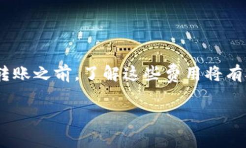 转账费用通常是由区块链网络和平台本身决定的。以Tokenim为例，以下是关于其转账费用的一些信息，具体情况可能会根据市场条件和政策变化而有所不同。

Tokenim转账费用概述
Tokenim是一个基于区块链的数字资产转账平台，用户在该平台上进行转账时，通常需要支付一定的手续费。这些费用主要用于网络交易确认和处理过程中的各种成本，具体费用的高低可能取决于以下几个因素：

1. 网络费用
在进行数字货币转账时，主要的费用来自于区块链网络的交易费用。这些费用是由矿工收取的，通常根据网络的拥堵程度而有所不同。如果网络繁忙，用户可能需要支付更高的费用以加快交易确认速度。与此同时，如果网络较为闲置，费用相对较低。

2. 平台收费
除了网络费用之外，Tokenim自身也可能会收取一定的服务费用。这些费用通常包括平台维护、交易处理等方面的成本。不同的数字资产支持不同的费用结构，因此用户在转账之前最好查看平台的相关费率说明。

3. 转账金额的影响
在某些情况下，转账金额的大小也会影响手续费的计算。有些平台会设定最低手续费，即使转账金额很小，手续费也会维持在一个固定值。此外，更高金额的转账在手续费方面可能有些许折扣，但这一点具体还需参考Tokenim的官方政策。

4. 数字资产种类
不同种类的数字资产在转账时的手续费也可能不同。例如，某些资产可能需要更高的操作费用或者更复杂的交易处理。这也提醒用户在进行转账前应仔细确认所选择的资产类型及其相关费用。

如何查找具体费用？
用户如需了解Tokenim的具体转账费用，可以通过以下方式获取信息：
ul
    li访问Tokenim官网，查看“费用”或“常见问题”部分/li
    li查看用户协议或服务条款，通常会详细说明各种费用结构/li
    li直接联系Tokenim客服获得最新的费用信息/li
/ul

总结
Tokenim的转账收费会受到多重因素的影响，包括网络费用、平台收费、转账金额及数字资产种类等。在决定进行转账之前，了解这些费用将有助于用户做出更明智的决策。适时地关注Tokenim的相关政策更新，也能够帮助用户更好地管理自己的转账成本。

希望以上信息能帮助您理清Tokenim转账的费用问题！