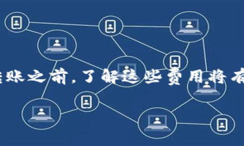 转账费用通常是由区块链网络和平台本身决定的。以Tokenim为例，以下是关于其转账费用的一些信息，具体情况可能会根据市场条件和政策变化而有所不同。

Tokenim转账费用概述
Tokenim是一个基于区块链的数字资产转账平台，用户在该平台上进行转账时，通常需要支付一定的手续费。这些费用主要用于网络交易确认和处理过程中的各种成本，具体费用的高低可能取决于以下几个因素：

1. 网络费用
在进行数字货币转账时，主要的费用来自于区块链网络的交易费用。这些费用是由矿工收取的，通常根据网络的拥堵程度而有所不同。如果网络繁忙，用户可能需要支付更高的费用以加快交易确认速度。与此同时，如果网络较为闲置，费用相对较低。

2. 平台收费
除了网络费用之外，Tokenim自身也可能会收取一定的服务费用。这些费用通常包括平台维护、交易处理等方面的成本。不同的数字资产支持不同的费用结构，因此用户在转账之前最好查看平台的相关费率说明。

3. 转账金额的影响
在某些情况下，转账金额的大小也会影响手续费的计算。有些平台会设定最低手续费，即使转账金额很小，手续费也会维持在一个固定值。此外，更高金额的转账在手续费方面可能有些许折扣，但这一点具体还需参考Tokenim的官方政策。

4. 数字资产种类
不同种类的数字资产在转账时的手续费也可能不同。例如，某些资产可能需要更高的操作费用或者更复杂的交易处理。这也提醒用户在进行转账前应仔细确认所选择的资产类型及其相关费用。

如何查找具体费用？
用户如需了解Tokenim的具体转账费用，可以通过以下方式获取信息：
ul
    li访问Tokenim官网，查看“费用”或“常见问题”部分/li
    li查看用户协议或服务条款，通常会详细说明各种费用结构/li
    li直接联系Tokenim客服获得最新的费用信息/li
/ul

总结
Tokenim的转账收费会受到多重因素的影响，包括网络费用、平台收费、转账金额及数字资产种类等。在决定进行转账之前，了解这些费用将有助于用户做出更明智的决策。适时地关注Tokenim的相关政策更新，也能够帮助用户更好地管理自己的转账成本。

希望以上信息能帮助您理清Tokenim转账的费用问题！