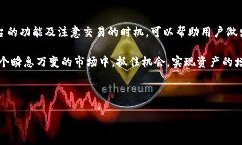在区块链和加密货币的世界中，ETH（以太坊）作为一种基础的数字货币，越来越受到投资者的关注。Tokenim作为一个新兴的去中心化交易平台，为用户提供了一个方便的环境来买卖ETH和其他相关资产。接下来，我们将详细介绍如何在Tokenim上买卖ETH的步骤，以及一些需要注意的事项。

一、了解Tokenim平台

Tokenim是一个去中心化交易所（DEX），用户可以在这里自由地进行数字资产的交易。与传统的集中式交易所不同，Tokenim不需要用户提供个人信息或者完成复杂的KYC（了解你的客户）程序。这使得交易过程更加隐私和安全。

在开始交易之前，了解Tokenim的整体架构和功能是非常重要的。Tokenim支持ETH及其他ERC-20代币的交易，用户可以通过与其他用户直接交易实现资产的交换。此外，Tokenim还提供流动池功能，用户可以通过提供流动性获得额外的收益。

二、准备工作：创建一个钱包

在Tokenim平台上进行ETH买卖，第一步是创建一个加密货币钱包。常用的钱包包括MetaMask、Trust Wallet等，这些钱包支持ERC-20代币，并能与Tokenim等去中心化平台无缝对接。

要创建一个钱包，用户只需下载相应的钱包应用，并按照提示进行设置。确保妥善保存好钱包的助记词或私钥，这些信息是恢复钱包的关键，若丢失可能导致资产损失。

三、准备ETH资金

一旦您创建了加密钱包，接下来需要在钱包中存入ETH。您可以从其他交易所转账ETH到您的钱包，也可以通过法币购买ETH并直接存入您的钱包。

如果您选择从其他交易所转账，请确保您得到正确的以太坊地址，以免导致资金损失。此外，务必考虑网络手续费，因为在某些时候，特别是在网络拥堵时，交易费用可能较高。

四、连接Tokenim平台与钱包

在Tokenim的官方网站上，用户需要选择“连接钱包”选项，系统会自动引导您选择已安装的钱包类型（如MetaMask）。完成连接后，您将看到您的钱包余额以及您在平台上的交易所功能。

连接钱包的过程通常非常简单方便。确保在连接钱包之前，您已经下载了相关的钱包应用，并确保钱包处于在线状态。

五、在Tokenim上买卖ETH的步骤

h41. 买入ETH/h4
在Tokenim上买入ETH，用户需要在交易界面中选择“购买”选项。接下来，输入您想要购买的ETH数量，并选择所需的支付代币（如USDT或其他稳定币）。然后，系统将计算出您需要支付的总额，包括任何交易费用。

点击“确认交易”后，您将看到一个弹出窗口，要求您确认交易的细节。确保检查所有信息是否正确，然后点击“确认”。交易完成后，您可在钱包中查看到您的ETH余额更新情况。

h42. 卖出ETH/h4
若您希望将手上的ETH出售，步骤与购买相似。在Tokenim上，选择“出售”选项，输入您要出售的ETH数量，并选择您希望接受的支付代币。同样，系统会自动计算出兑换率和相关费用。

查看交易信息无误后，点击“确认交易”。完成后，交易所会将您所售出的代币发送到您的钱包中。

六、需注意的事项

在Tokenim上买卖ETH时，有几个重要的注意事项。在交易前，用户应了解当前的市场行情和ETH的价格波动，因为加密货币价格波动很大，可能对交易结果产生重大的影响。

此外，用户还应该关注交易费用。在高峰时段，ETH的矿工费可能会增加，务必提前计算并决定最佳交易时机。

最后，保持钱包的安全性至关重要。绝不要将助记词或私钥泄露给任何人，并确保您的电脑或设备上安装了完好的防病毒软件，以防止网络攻击。

七、总结

通过Tokenim买卖ETH的过程相对简单而直接。只需要创建好钱包，存入资金，连接到Tokenim，便可开展买卖操作。了解平台的功能及注意交易的时机，可以帮助用户做出更明智的投资决策。

去中心化交易所正日益成为现代金融交易的未来，因此，熟悉并利用这些平台，将是您进入加密货币世界的重要一步。在这个瞬息万变的市场中，抓住机会，实现资产的增值，是每位投资者的目标。

希望本文能为您在Tokenim平台上买卖ETH提供有益的指导和参考！

如何在Tokenim上快速买卖ETH：2023必看指南