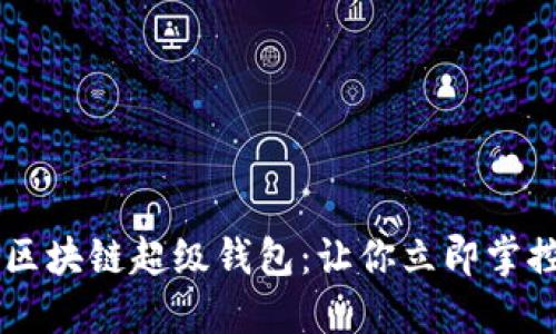 2025必看！TBCC区块链超级钱包：让你立即掌控数字资产的未来