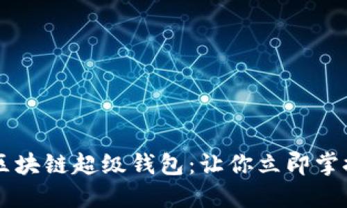 2025必看！TBCC区块链超级钱包：让你立即掌控数字资产的未来