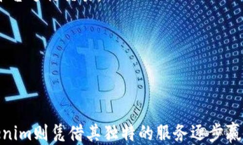 
  立即提现USDT到Tokenim！2025必看指南/  

关键词
 guanjianci USDT提现, Tokenim, 加密货币, 区块链交易/ guanjianci 

引言
在加密货币的世界里，数字资产的流转与管理成为投资者们关注的焦点。近年来，随着稳定币的兴起，USDT（Tether）作为一种广泛使用的稳定币，越来越多的用户选择将其提现至不同的交易平台。而Tokenim作为一个新兴的加密货币交易所，吸引了不少用户的关注。本文将详细探讨如何将USDT提现至Tokenim，以及在这一过程中需要注意的各种细节。

为什么选择USDT？
USDT是一种与美元挂钩的稳定币，旨在消除加密市场的波动性。这种特性使得USDT成为投资者在交易时的重要工具。同时，由于其流通广泛，用户可以在多种交易平台之间轻松转移，从而实现资产的灵活管理。因此，许多人选择将USDT作为安全的资产配置工具。

Tokenim简介
Tokenim是一家新兴的加密货币交易平台，致力于为用户提供安全、高效的交易体验。除了支持多种主流数字资产的交易外，Tokenim还提供了丰富的金融服务，如抵押贷款、质押和借贷等。然而，作为一个新平台，Tokenim的用户基数尚在增长阶段，因此在使用前了解其背景及特点至关重要。

提现USDT的步骤
提现USDT到Tokenim的流程相对简单，但也需要遵循一定的步骤以确保安全与顺利。以下是提现的具体操作步骤：

h4第一步：创建Tokenim账户/h4
如果你还没有Tokenim账户，首先需要访问Tokenim官网进行账户注册。按照提示填写相关信息，并进行身份验证。确保使用的邮箱和手机号码真实有效，以方便后续的验证和安全操作。

h4第二步：获取托管地址/h4
注册完成后，登录你的Tokenim账户，找到“资产管理”或“钱包”选项。在该页面中，你需要找到USDT的存款地址。请注意，不同的区块链网络（如ERC20、TRC20等）可能提供不同的地址，务必确认你选择的网络类型与提现时所使用的网络一致。

h4第三步：登录提现账户/h4
登录你存放USDT的平台账户，如Binance或Huobi等。在“提现”选项中选择USDT，输入在Tokenim获取的存款地址。同时，输入你希望提现的金额。在确认所有信息无误后，提交申请。

h4第四步：确认交易/h4
大部分平台在提现时都会发送验证码至你预留的电话或邮箱。此时，你需要检查验证信息，并确认此次提现操作。完成确认后，系统将自动处理你的提现请求。

h4第五步：查看到账记录/h4
提现后，耐心等待交易完成。通常情况下，USDT会在10到30分钟内到账，具体时间取决于所用区块链的网络拥堵情况。你可以在Tokenim的资产管理页面查看到账记录，确认USDT是否成功入账。

提现注意事项
尽管提现过程相对简单，但仍需注意以下几点：

ul
  listrong确认地址：/strong确保所填写的Tokenim存款地址正确无误。任何地址错误可能导致资金的永久丢失。/li
  listrong网络费用：/strong提现时需了解所应用网络的交易费用，以防提现金额不足支付相关费用。/li
  listrong身份验证：/strong不同平台对提现额度均有要求，及时完成KYC合规手续有助于更顺畅的提款体验。/li
  listrong网络状态：/strong在高峰期，某些区块链网络可能会出现拥堵情况，建议选择较为平稳的时段进行大额提现。/li
/ul

常见问题解答
h41. 为什么我的USDT提现到账延迟？/h4
到账延迟可能有多方面原因，首先检查所用网络的状态，如有网络拥堵，则会导致延迟。此外，提现申请在某些平台需要一定的处理时间，建议耐心等待，必要时可联系平台客服查询。

h42. Tokenim是否安全可靠？/h4
Tokenim平台使用先进的安全技术保护用户资产，并提供多重身份验证措施。然而，用户在使用任何平台之前，都应仔细评估其合法性与安全性，选择知名且信赖的平台进行交易。

h43. 是否可以从Tokenim将USDT提取到其他平台？/h4
当然可以。Tokenim允许用户将其资产提现至其他平台。只需获取目标平台的USDT存款地址，按照相应的提现流程操作即可。

总结
提现USDT到Tokenim是一个相对直接的过程，尽管在操作中需要关注一些细节，以确保提现的顺利进行。随着加密货币市场的发展，USDT依然是稳定的选择，而Tokenim则凭借其独特的服务逐步赢得用户的信赖。在进行交易时，建议用户保持警惕，选择可信的平台，确保资产安全。希望这篇文章能在你提现USDT的过程中提供帮助，如有更多问题，欢迎随时咨询！