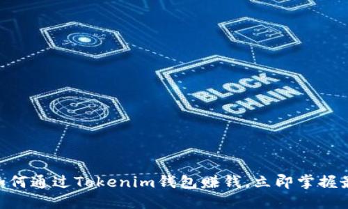 2025必看：如何通过Tokenim钱包赚钱，立即掌握最新投资策略