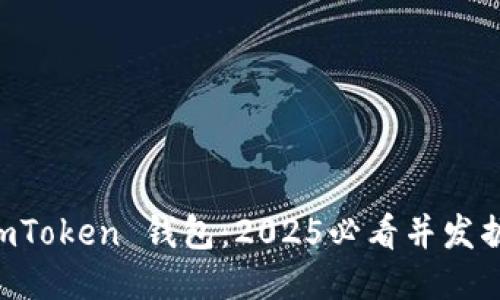 立即下载以太坊 imToken 钱包：2025必看并发掘区块链的无限潜力