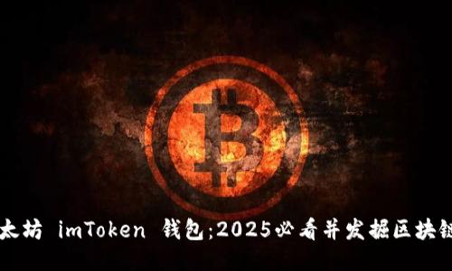 立即下载以太坊 imToken 钱包：2025必看并发掘区块链的无限潜力