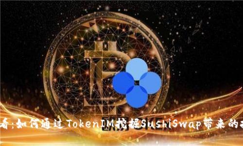 2025必看：如何通过TokenIM挖掘SushiSwap带来的投资机会