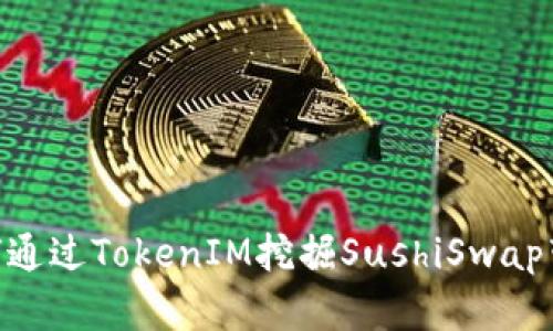 2025必看：如何通过TokenIM挖掘SushiSwap带来的投资机会