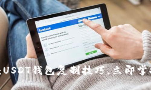 2025必看：USDT钱包复制技巧，立即掌握安全操作