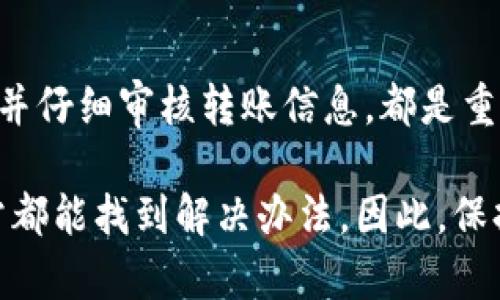 在使用Tokenim钱包的过程中，用户可能会遇到无法进行币转账的情况。导致这种问题的原因可能有很多，下面我们将从多个方面进行分析，并提供一些解决方案和建议。

### 一、检查网络连接
首先，确保您的设备具有良好的网络连接。Tokenim钱包的转账功能依赖于区块链网络的稳定性。如果您的网络连接不稳定，可能会导致转账请求无法发送或处理。因此，您可以尝试重启路由器或切换到更稳定的Wi-Fi网络，或者使用移动数据连接进行尝试。

### 二、确认钱包地址的准确性
在进行转账时，确保您输入的钱包地址是准确的。任何细小的错误都可能导致转账失败。建议在粘贴钱包地址时仔细检查，或者使用二维码扫描功能，确保地址无误。

### 三、检查币种支持情况
Tokenim钱包可能不支持所有币种的转账。请确认您要转帐的币种是否在Tokenim钱包的支持列表中。如果不支持，可能需要转到其他钱包进行转换。

### 四、确认余额是否足够
确保您的钱包余额足够以覆盖转账金额以及相关的网络手续费。在很多情况下，用户因为忽略了手续费的问题而无法完成转账。

### 五、网络拥堵问题
如果区块链网络拥堵，您的转账可能会被延迟或卡在待确认状态。您可以查看网络状态，了解当前的拥堵情况，并在高峰期时稍后再尝试。

### 六、钱包版本更新问题
使用的Tokenim钱包版本可能影响功能。有时，旧版本的应用可能存在bug或不兼容的问题。因此，您可以查看应用商店，确保您的Tokenim钱包已更新到最新版本。

### 七、检查账户设置安全
一些用户可能遭遇安全设置的问题。比如，您需要通过安全认证才能进行转账，如二次验证等。确保您遵循所有必要的安全步骤，以便顺利完成转账。

### 八、联系客服
如果在尝试上述所有建议后仍无法进行转账，建议联系Tokenim钱包的客服。他们可以提供更专业的支持，并帮助您解决具体问题。

### 九、总结
Tokenim钱包转账失败的问题通常可以通过仔细检查和调整设置来解决。确保您的网络连接正常，钱包余额充足，并仔细审核转账信息，都是重要的步骤。最终，如果仍存在疑虑，不妨寻求专业客服的帮助，以获得更及时、有效的解决方案。 

通过以上分析，我们可以看到，Tokenim钱包转账时的困难并不是不可逾越的难题。只要您按照步骤进行排查，通常都能找到解决办法。因此，保持耐心并积极寻求解决方案，将会让您的数字货币使用体验更加顺畅。