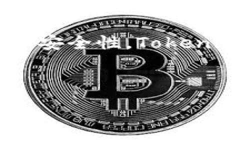 Tokenim钱包和TP钱包并不是一样的，它们在功能、特性和使用场景上存在一些差异。以下是对这两个钱包的详细比较和介绍。

Tokenim钱包简介

Tokenim钱包是一款专注于数字资产管理的加密货币钱包，旨在为用户提供安全、便捷的资产存储和交易服务。它支持多种主流的数字货币，包括但不限于比特币、以太坊、Ripple等。同时，Tokenim钱包提供了镶嵌式的界面，用户可以方便地查看各类资产的实时行情。

此外，Tokenim钱包还具备一定的去中心化特性，使得用户的私钥掌握在自己手中，增强了资产的安全性。不仅如此，该钱包还支持跨链交易功能，可以为用户带来更大的灵活性。

TP钱包简介

TP钱包，全称为“TP Wallet”，是一款专为数字资产管理设计的移动钱包。它的设计理念是为用户提供一个简单、安全、快速的交易环境。TP钱包同样支持多种主流数字货币，并且提供了多种交易方式，用户可以通过扫描二维码、链接等多种方法进行交易。

TP钱包还有一个显著的特点，就是它与多种区块链项目合作紧密，用户可以在钱包内直接参与一些项目的初始发行、空投等活动。此外，TP钱包还具备社交功能，用户可以通过钱包与朋友分享他们的数字资产信息。

功能对比

在功能方面，Tokenim钱包和TP钱包都有其独特的优势。Tokenim钱包的跨链交易功能使得用户能够方便地进行不同区块链资产之间的交易，而TP钱包则在用户友好的交易方式和社交功能上更具优势。

因此，如果您重视资产的跨链流动性，Tokenim钱包可能更适合您；而如果您希望享受更加社交化的交易体验，TP钱包则可能是更好的选择。

安全性比较

在安全性方面，两款钱包都十分重视用户的资产保护。Tokenim钱包使用尖端的安全技术，通过多重身份验证和冷存储来确保用户资金的安全。而TP钱包同样在安全性上做了大量投入，采用多种加密技术来保障用户的私钥和资产安全。

然而，虽然两者都具备良好的安全性，用户在使用时仍需谨慎。建议您定期备份私钥，并使用复杂的密码来保护您的账户。

用户体验

在用户体验方面，Tokenim钱包的界面设计简洁，便于用户快速上手。然而，TP钱包则在功能丰富性上占据优势，用户不仅可以存储和交易数字资产，还可以参与社区互动。

此外，TP钱包的移动端做得较好，无论是在手机应用上还是网页端，用户都能获得良好的操作体验。反观Tokenim钱包，尽管在界面设计上非常美观，但在某些功能的易用性上可能需要进一步。

结论

总的来说，Tokenim钱包和TP钱包各有其独特的特点，您可以根据自己的需求选择合适的钱包。如果您更关注资产的流动性和安全性，Tokenim钱包可能是更好的选择；而如果你更重视社交互动和用户体验，TP钱包可能会更符合您的需求。

选择适合的钱包，是保护您数字资产安全的重要一步。希望您能根据上述的比较做出明智的选择，确保您的投资顺利进行。

如果您有其他关于加密货币钱包的问题，欢迎随时提问！