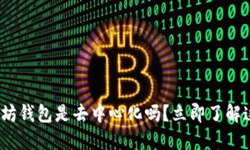 2025必看：以太坊钱包是去中心化吗？立即了解这项技术的未来！