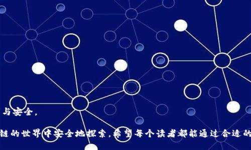 ### 区块链钱包激活流程图

在区块链技术日益普及的今天，越来越多的人开始关注和使用区块链钱包。无论是用于存储数字资产还是进行交易，备一个安全可靠的钱包都是非常重要的。本文将详细介绍区块链钱包的激活流程，并以图示形式展示这个过程。以下是激活区块链钱包的一般步骤：

1. 选择钱包类型
首先，您需要选择适合您的需求的区块链钱包类型。常见的钱包类型包括软件钱包、硬件钱包和在线钱包。软件钱包既可以在个人计算机上使用，也可以在移动设备上下载应用。硬件钱包则提供了更高的安全性，在线钱包适合快速交易。

2. 下载并安装钱包软件
选择好钱包类型后，前往官方渠道下载钱包软件。确保下载的版本是最新的，以避免潜在的安全风险。下载完成后，按照说明进行安装。

3. 创建新钱包
安装完成后，打开钱包软件，您将看到“创建新钱包”或“生成新钱包”的选项。点击该选项，系统会提示您设置密码。请确保密码强度足够高，以增加安全性。

4. 备份助记词
在创建钱包的过程中，您将获得一组助记词（通常为12到24个单词）。这些助记词是恢复钱包的关键，请务必妥善保管，并不要与他人分享。建议将助记词保存在安全的地方，甚至可以将其写下来并存放在银行保险箱中。

5. 完成设置并确认钱包地址
一旦完成助记词的备份，您将进入钱包的主界面。在此，您将看到您的钱包地址，您可以将其复制到剪贴板，供今后转账或接收资金使用。

6. 测试小额转账
为了确保您的钱包可以正常使用，建议进行一次小额转账测试。选择小额的数字资产进行发送，以检查交易是否顺利完成。

7. 完成激活
经过以上步骤，您的区块链钱包已成功激活！您现在可以自由使用钱包进行数字资产的存储、管理和交易。

总结
以上是激活区块链钱包的基本流程。通过简单的几个步骤，您可以安全地生成并使用您的区块链钱包。互联网时代的数字资产管理应该采用科学的方法，确保安全性和便利性。希望本文对您有所帮助，让您在使用区块链钱包时更加顺利。

### 激活流程图

为了进一步说明激活过程，以下是区块链钱包激活流程图的文字描述（可以通过图形工具制作实际图示）：

1. **选择钱包类型**
   - 软件钱包
   - 硬件钱包
   - 在线钱包

2. **下载并安装钱包软件**
   - 访问官方网站
   - 下载最新版本
   - 根据提示完成安装

3. **创建新钱包**
   - 选择“创建新钱包”
   - 设置密码

4. **备份助记词**
   - 记录助记词
   - 妥善保管

5. **确认钱包地址**
   - 复制地址

6. **测试小额转账**
   - 发起小额转账

7. **完成激活**

这种结构能够帮助用户更好地理解如何激活区块链钱包，并确保他们能够顺利地体验区块链带来的便利与安全。

通过遵循以上步骤，您可以顺利激活并使用您的区块链钱包，从而有效地管理自己的数字资产，并在区块链的世界中安全地探索。希望每个读者都能通过合适的钱包保护自己的资产安全，并享受当今数字经济所带来的诸多好处。