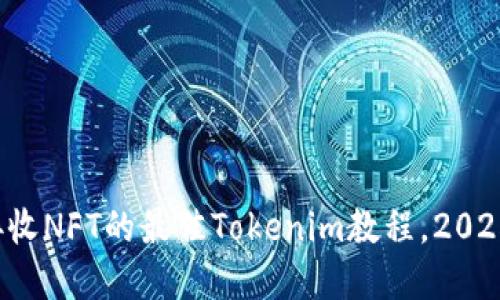 现在接收NFT的最佳Tokenim教程，2025必看！