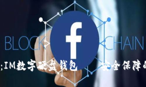 2025必看：IM数字硬盘钱包——安全保障的最佳选择