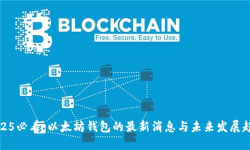 2025必看：以太坊钱包的最新消息与未来发展趋势