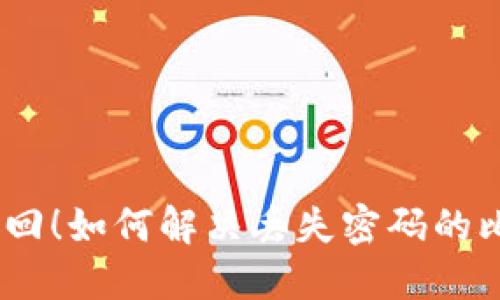 bianoti立即找回！如何解决丢失密码的比特币钱包问题