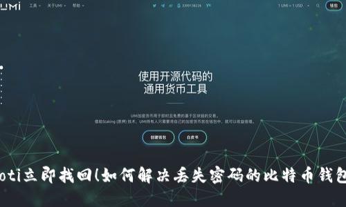 bianoti立即找回！如何解决丢失密码的比特币钱包问题