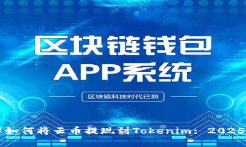 立即了解如何将云币提现到Tokenim: 2025必看指南