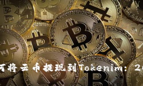 立即了解如何将云币提现到Tokenim: 2025必看指南
