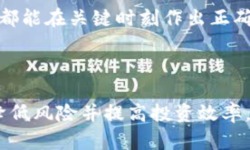    2025必看：如何立即创建你的USDT共建钱包，避免风险与损失！ / 

 guanjianci  USDT, 共建钱包, 加密货币, 数字资产  /guanjianci 

引言：数字货币的崛起与USDT的普遍应用
近年来，随着数字货币市场的快速发展，尤其是稳定币的广泛应用，USDT（Tether）作为一种与美元挂钩的稳定币，已成为投资者和交易者的重要工具。USDT的稳定性，使得其在很多交易平台上被广泛使用，成为交易数字资产的“桥梁”。然而，如何安全高效地管理这些数字资产，就成了许多用户面临的重要问题。共建钱包作为一种新兴的资产管理方式，正逐渐受到关注。

什么是USDT共建钱包？
USDT共建钱包，顾名思义，就是一种共同管理与使用USDT的数字钱包。它通常由多方合作者共同持有与管理，可以用于团队协作、投资项目或共同参与加密货币交易等。与个人钱包相比，共建钱包的一个显著优势是，多个用户可以共同管理资产，降低了单一用户操作失误带来的风险，提升了资金的安全性与灵活性。

USDT共建钱包的优势
首先，使用共建钱包能够有效分散风险。在区块链技术的支持下，共建钱包可以设置多重签名认证，这意味着在进行重大操作时，需多个持有者的确认，减少了个人操作失误导致的资产丢失风险。
其次，共建钱包能够提高资金使用效率。在团队合作中，财务管理往往较为繁琐，而共建钱包可以实现透明管理，让所有参与者都能实时查看资金的使用情况，确保资金的合理流动。
此外，汇集多方资源进行投资，有助于实现规模效应，避免个人投资者可能面临的项目风险。团队成员可以共同评估投资项目的可行性，利用各自的专业知识进行分工协作。

如何立即创建你的USDT共建钱包
创建USDT共建钱包的步骤并不复杂，但是在操作之前，你需要做好充分的准备，以确保钱包的安全性与有效性。

第一步：选择合适的钱包平台
在选择钱包平台时，你可以考虑一些知名的加密货币钱包，例如MetaMask、Trust Wallet或者Coinbase Wallet等。这些平台通常提供用户友好的界面并具备强大的安全性。此外，确保平台支持USDT及其相关的区块链网络（如Ethereum、Tron、Omni等）。

第二步：注册账户并验证身份
在选择好平台后，你需要注册一个账户。大多数平台会要求用户提供一些基本信息，并进行身份验证以确保账户安全。在这一阶段，请确保提交的信息真实有效，以免日后出现问题。

第三步：创建共建钱包
注册成功后，你可以按照平台提供的指南，创建一个共建钱包。根据平台的不同，你可能需要选择钱包的类型，并制定多重签名的规则。此时，务必确保每位共建者都能参与到钱包创建的过程中，以确保共建的公平性与透明性。

第四步：设置安全措施
钱包安全是管理数字资产的重中之重。在共建钱包里，你可以设置多重签名策略，即规定进行交易时需要几个持有者的同意才能执行。此外，定期更改登录密码和开启双重认证也能有效保障账户安全。

第五步：资金管理与使用
创建成功后，各持有者可以根据设定规则进行资金的存取、转账及投资决策。在这一过程中，建议定期进行团队会议，讨论资金的使用情况与投资策略，确保每位成员都能及时了解钱包的运营动态。

如何避免共建钱包的风险
虽然共建钱包带来了很多便利，但也潜藏着一定的风险。首先是信任问题，既然是共建钱包，各个持有者之间的信任至关重要，因此在选择共建伙伴时，务必要谨慎。
其次，操作失误也是一个隐患。由于多方协作，任何一方对流程的不熟悉都可能导致资产流失。因此，建议所有成员都要充分了解钱包的使用规则与操作流程，确保每位成员都能在关键时刻作出正确的判断。
最后，技术风险也是不可忽视的。在共建钱包的过程中，如果平台出现技术问题，可能影响到资金的安全。有必要定期评估所用平台的安全性，及时调整策略。

结论
在数字货币迅猛发展的今天，USDT共建钱包成为保护和管理数字资产的重要选择。通过合理的设置与管理，团队成员可以在共建钱包中实现资产的有效管理与分配，从而降低风险并提高投资效率。只要谨慎操作，加强安全措施，你就能安心享受数字资产带来的便利与收益。因此，不妨立即行动起来，创建属于自己的USDT共建钱包，开创你的数字资产新未来！