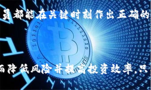    2025必看：如何立即创建你的USDT共建钱包，避免风险与损失！ / 

 guanjianci  USDT, 共建钱包, 加密货币, 数字资产  /guanjianci 

引言：数字货币的崛起与USDT的普遍应用
近年来，随着数字货币市场的快速发展，尤其是稳定币的广泛应用，USDT（Tether）作为一种与美元挂钩的稳定币，已成为投资者和交易者的重要工具。USDT的稳定性，使得其在很多交易平台上被广泛使用，成为交易数字资产的“桥梁”。然而，如何安全高效地管理这些数字资产，就成了许多用户面临的重要问题。共建钱包作为一种新兴的资产管理方式，正逐渐受到关注。

什么是USDT共建钱包？
USDT共建钱包，顾名思义，就是一种共同管理与使用USDT的数字钱包。它通常由多方合作者共同持有与管理，可以用于团队协作、投资项目或共同参与加密货币交易等。与个人钱包相比，共建钱包的一个显著优势是，多个用户可以共同管理资产，降低了单一用户操作失误带来的风险，提升了资金的安全性与灵活性。

USDT共建钱包的优势
首先，使用共建钱包能够有效分散风险。在区块链技术的支持下，共建钱包可以设置多重签名认证，这意味着在进行重大操作时，需多个持有者的确认，减少了个人操作失误导致的资产丢失风险。
其次，共建钱包能够提高资金使用效率。在团队合作中，财务管理往往较为繁琐，而共建钱包可以实现透明管理，让所有参与者都能实时查看资金的使用情况，确保资金的合理流动。
此外，汇集多方资源进行投资，有助于实现规模效应，避免个人投资者可能面临的项目风险。团队成员可以共同评估投资项目的可行性，利用各自的专业知识进行分工协作。

如何立即创建你的USDT共建钱包
创建USDT共建钱包的步骤并不复杂，但是在操作之前，你需要做好充分的准备，以确保钱包的安全性与有效性。

第一步：选择合适的钱包平台
在选择钱包平台时，你可以考虑一些知名的加密货币钱包，例如MetaMask、Trust Wallet或者Coinbase Wallet等。这些平台通常提供用户友好的界面并具备强大的安全性。此外，确保平台支持USDT及其相关的区块链网络（如Ethereum、Tron、Omni等）。

第二步：注册账户并验证身份
在选择好平台后，你需要注册一个账户。大多数平台会要求用户提供一些基本信息，并进行身份验证以确保账户安全。在这一阶段，请确保提交的信息真实有效，以免日后出现问题。

第三步：创建共建钱包
注册成功后，你可以按照平台提供的指南，创建一个共建钱包。根据平台的不同，你可能需要选择钱包的类型，并制定多重签名的规则。此时，务必确保每位共建者都能参与到钱包创建的过程中，以确保共建的公平性与透明性。

第四步：设置安全措施
钱包安全是管理数字资产的重中之重。在共建钱包里，你可以设置多重签名策略，即规定进行交易时需要几个持有者的同意才能执行。此外，定期更改登录密码和开启双重认证也能有效保障账户安全。

第五步：资金管理与使用
创建成功后，各持有者可以根据设定规则进行资金的存取、转账及投资决策。在这一过程中，建议定期进行团队会议，讨论资金的使用情况与投资策略，确保每位成员都能及时了解钱包的运营动态。

如何避免共建钱包的风险
虽然共建钱包带来了很多便利，但也潜藏着一定的风险。首先是信任问题，既然是共建钱包，各个持有者之间的信任至关重要，因此在选择共建伙伴时，务必要谨慎。
其次，操作失误也是一个隐患。由于多方协作，任何一方对流程的不熟悉都可能导致资产流失。因此，建议所有成员都要充分了解钱包的使用规则与操作流程，确保每位成员都能在关键时刻作出正确的判断。
最后，技术风险也是不可忽视的。在共建钱包的过程中，如果平台出现技术问题，可能影响到资金的安全。有必要定期评估所用平台的安全性，及时调整策略。

结论
在数字货币迅猛发展的今天，USDT共建钱包成为保护和管理数字资产的重要选择。通过合理的设置与管理，团队成员可以在共建钱包中实现资产的有效管理与分配，从而降低风险并提高投资效率。只要谨慎操作，加强安全措施，你就能安心享受数字资产带来的便利与收益。因此，不妨立即行动起来，创建属于自己的USDT共建钱包，开创你的数字资产新未来！