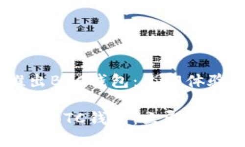 Tokenim 现已推出BTC钱包：立即体验数字货币的未来

Tokenim 现已推出BTC钱包：立即体验数字货币的未来