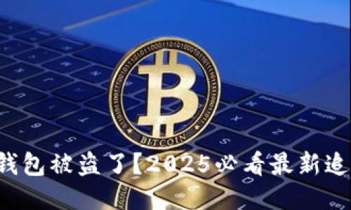 比特币钱包被盗了？2025必看最新追踪方法！
