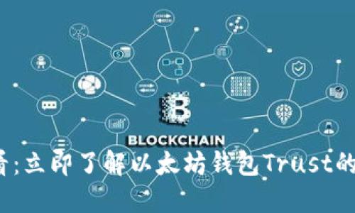 2025必看：立即了解以太坊钱包Trust的终极指南