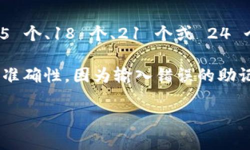 Tokenim 的助记词（助记词短语）通常是由一组词组成的安全性措施，用于备份和恢复数字资产钱包。通常，助记词由 12 个、15 个、18 个、21 个或 24 个单词组成，这取决于所使用的钱包或区块链协议。因此，
