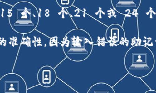 Tokenim 的助记词（助记词短语）通常是由一组词组成的安全性措施，用于备份和恢复数字资产钱包。通常，助记词由 12 个、15 个、18 个、21 个或 24 个单词组成，这取决于所使用的钱包或区块链协议。因此，