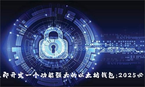 如何立即开发一个功能强大的以太坊钱包：2025必看指南