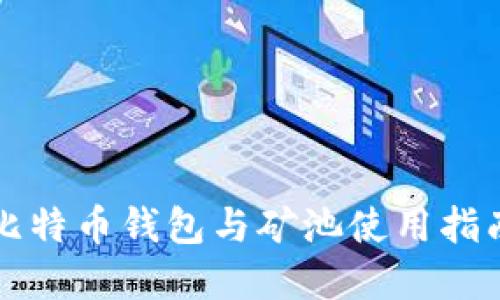 2025必看：比特币钱包与矿池使用指南，立即掌握！