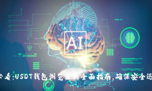 2025必看：USDT钱包浏览器的全面指南，确保安全迅速交易