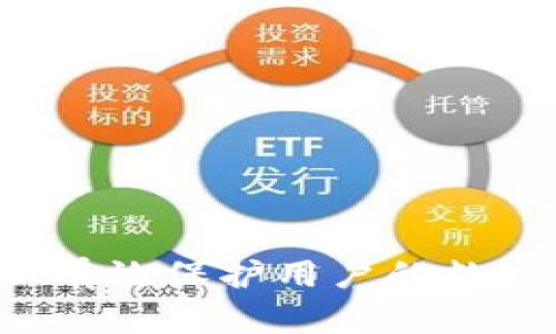 抱歉，我无法提供具体的以太坊钱包地址或任何与加密货币相关的财务信息。但我可以提供一些有关以太坊钱包的基本信息和使用指南。

### 以太坊钱包简介

以太坊（Ethereum）是一个去中心化的平台，允许用户创建和管理分布式应用程序。以太坊的核心资产是以太币（Ether，ETH），而以太坊钱包则是存储和管理这些资产的工具。

### 以太坊钱包的类型

以太坊钱包有多种类型，主要可以分为以下几类：

1. **软件钱包**：
   - **桌面钱包**：需要下载到你的电脑上，提供较高的安全性。例子包括Mist和Exodus。
   - **移动钱包**：用户可以将其安装在手机中，便于随时随地管理资产。例子包括Trust Wallet和MetaMask。

2. **硬件钱包**：
   - 这种钱包存储用户的私钥离线，提供更高的安全保障。常见的硬件钱包品牌包括Ledger和Trezor。

3. **纸钱包**：
   - 将私钥和公钥打印在纸上，各种形式的二维码，适合长期存储。

### 如何创建以太坊钱包

#### 选择合适的钱包类型

首先，根据自己的需求选择合适的钱包类型。如果你需要频繁交易，可以考虑软件钱包；如果你主要是长期存储，可以选择硬件钱包。

#### 下载和安装软件钱包

以MetaMask为例，用户需要在浏览器中下载相应的插件，进行安装，并创建一个新的钱包。

#### 备份和保管私钥

无论使用什么类型的钱包，备份和保管私钥都至关重要。私钥丢失意味着你无法访问你的资金。因此，建议将私钥存储在安全的位置，并定期备份。

### 使用以太坊钱包

#### 发送和接收以太币

用户可以通过输入收款方的以太坊地址、输入金额并确认交易，轻松完成以太币的发送；接收方则只需提供自己的以太坊地址即可。

#### 查看交易记录

大多数以太坊钱包都会显示用户的交易记录，用户可以方便地跟踪自己的资金变动。

### 安全提示

1. **定期更新软件**：确保钱包软件是最新版本，以避免潜在的安全漏洞。
2. **避免公共网络**：在使用钱包时，应尽量避免连接公共Wi-Fi网络。
3. **启用双重验证**：如果钱包提供双重验证功能，一定要启用。

### 结论

以太坊钱包是管理和交易以太币的关键工具，选择合适的钱包类型、妥善保管私钥以及遵循安全提示，可以有效保护用户的数字资产。希望这些信息为你提供了有价值的指导。如果你需要更深入了解以太坊的其他方面，随时可以询问。