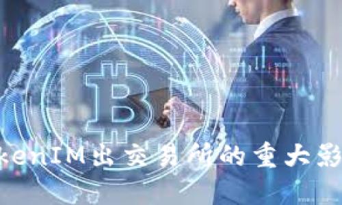 2025必看：TokenIM出交易所的重大影响与未来趋势
