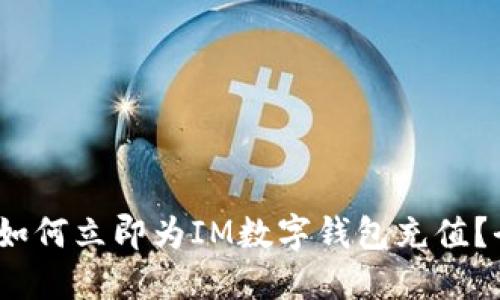 2025必看：如何立即为IM数字钱包充值？全攻略揭秘！